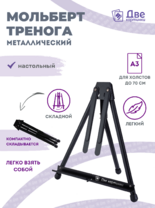 Без бренда «Мольберт настольный 75 см, металлический складной черный» в Омске 