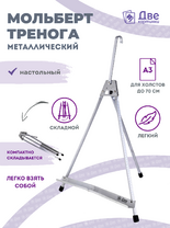 Без бренда «Мольберт настольный 55 см, металлический алюминиевый, складной, переносной» в Омске 