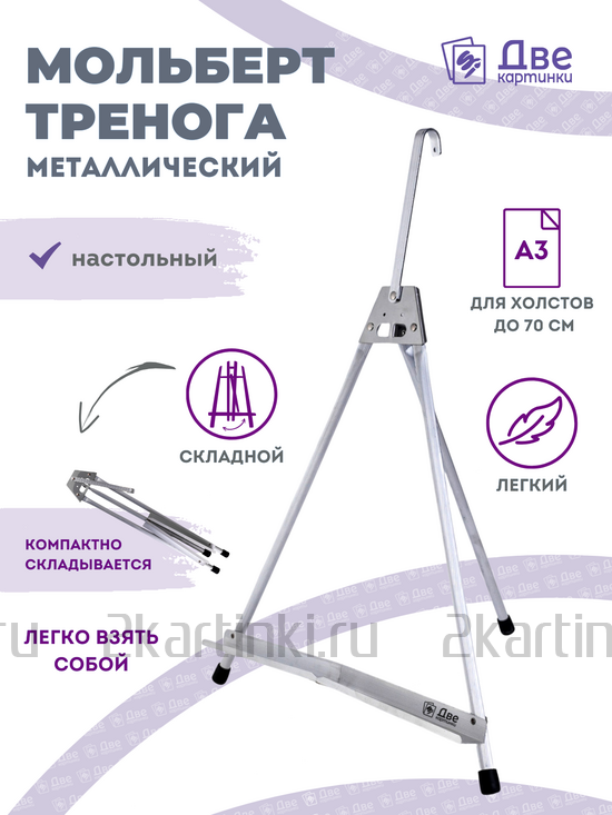 Тип товара Мольберт настольный 55 см, металлический алюминиевый, складной, переносной