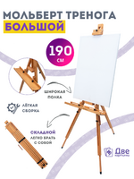 Без бренда «Мольберт тренога 190 см, деревянный, лакированный бук, складной с подставкой» в Омске 