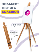 Без бренда «Мольберт тренога 180 см, деревянный, лакированный бук, складной» в Омске 