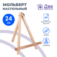 Без бренда «Коробка 100 шт.: Мольберт Две картинки мини, настольный, 24 см» в Омске 