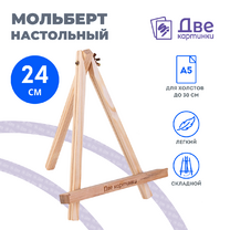 Без бренда «Коробка 100 шт.: Мольберт Две картинки мини, настольный, 24 см» в Омске 