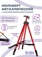 Без бренда «Коробка 25 шт.: Металлический мольберт тренога в чехле, телескопический, красный» в Омске в интернет-магазине Без бренда «Коробка 25 шт.: Металлический мольберт тренога в чехле, телескопический, красный» в Омске