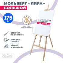 Без бренда «Мольберт Две картинки лира с полочкой, 175 см» в Омске 