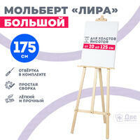 Без бренда «Мольберт лира большой, 175 см, сосна» в Омске 