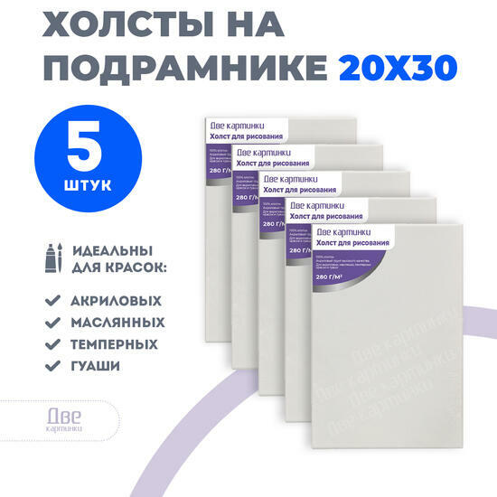 Тип товара Набор 5 шт. холст Две картинки на подрамнике 20X30