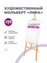Без бренда «Мольберт лира, 150 см, сосна» в Омске  в интернет-магазине  Без бренда «Мольберт лира, 150 см, сосна» в Омске