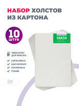 Без бренда «Набор холстов 10 шт. Две картинки на картоне (мдф) 10x15» в Омске в интернет-магазине  Без бренда «Набор холстов 10 шт. Две картинки на картоне (мдф) 10x15» в Омске
